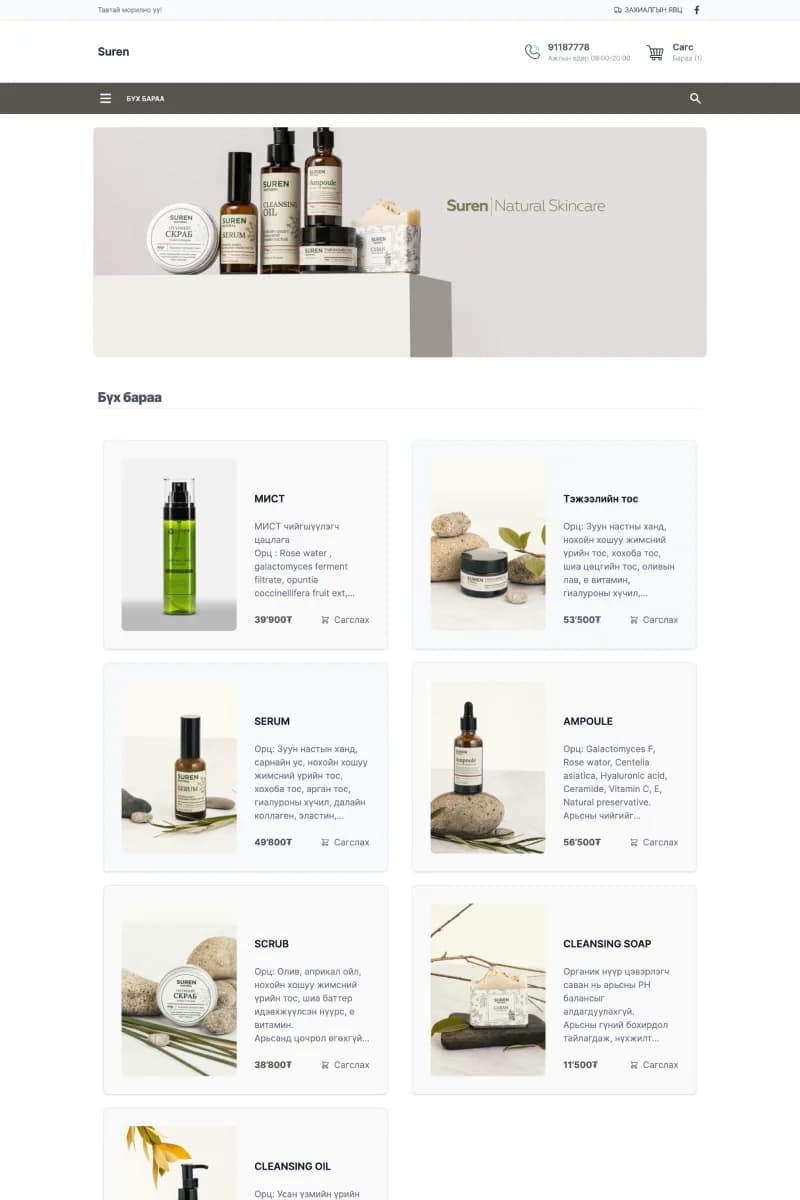 Suren дэлгүүрийн арьс арчилгааны бүтээгдэхүүн, зураг, үнэ бүхий нүүр хуудасны жишээ
