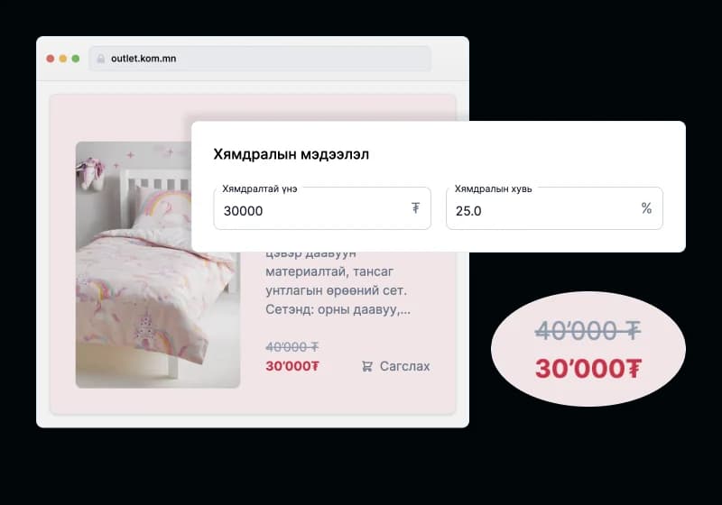 Бүтээгдэхүүний үндсэн үнэ болон хямдралын үнийг тохируулах хэсэг